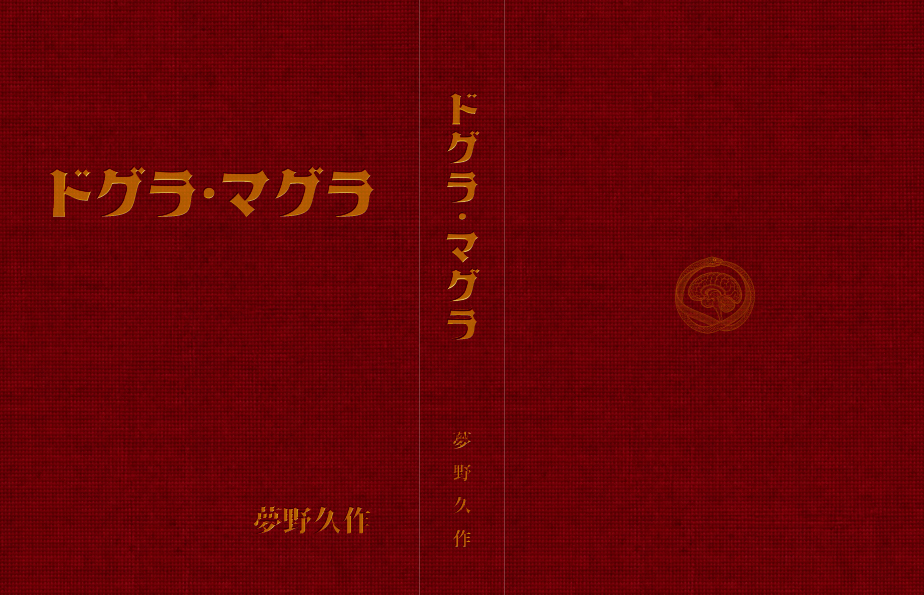 ドグラ・マグラ — あおね文庫