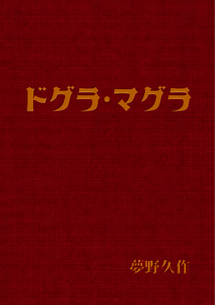 ドグラ・マグラ — 表紙