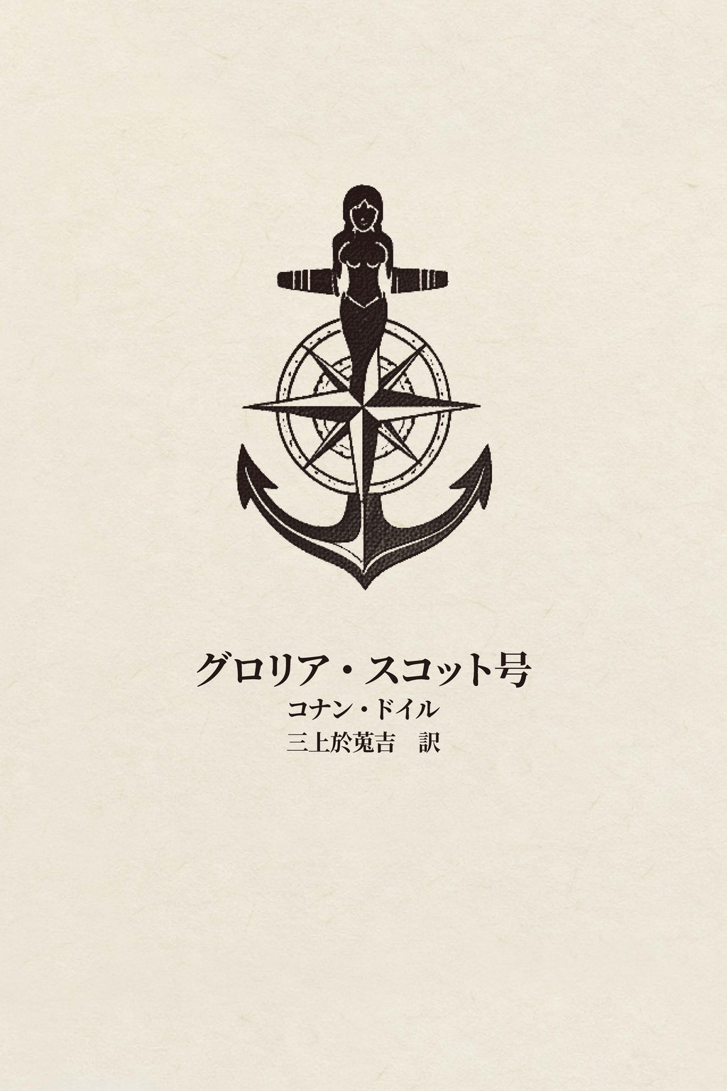 グロリア・スコット号 — 表紙