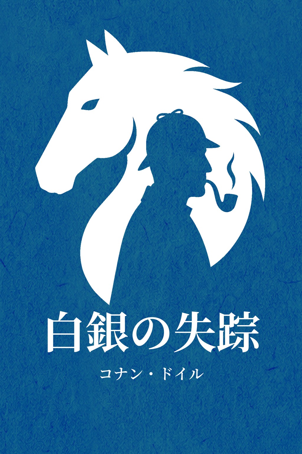 白銀の失踪 — 表紙