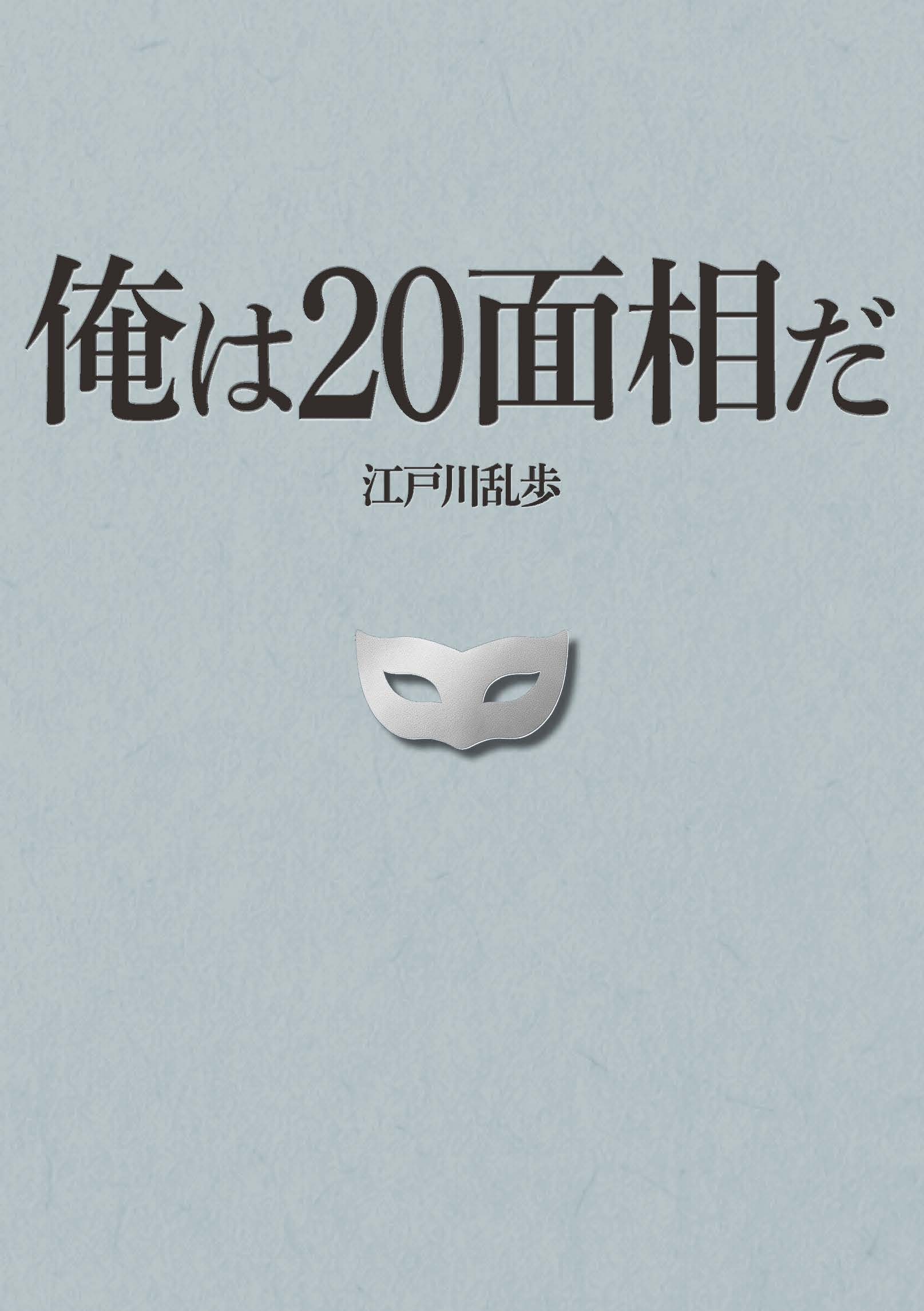 おれは二十面相だ — 表紙