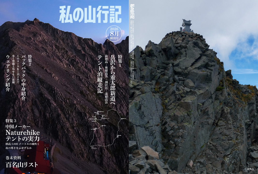 私の山行記 — 穂高岳テント泊