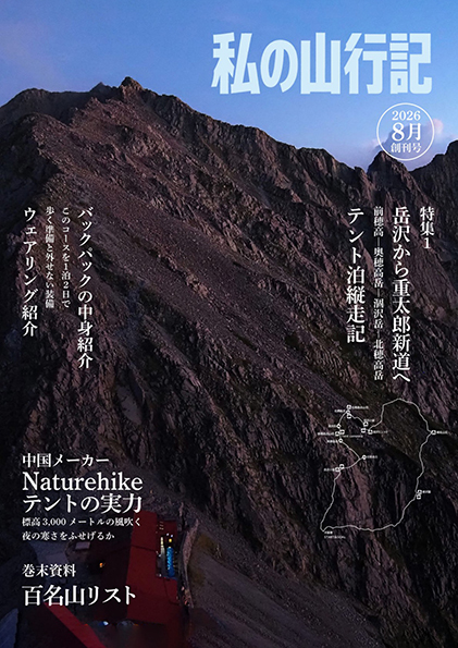 私の山行記 — 誌面表紙