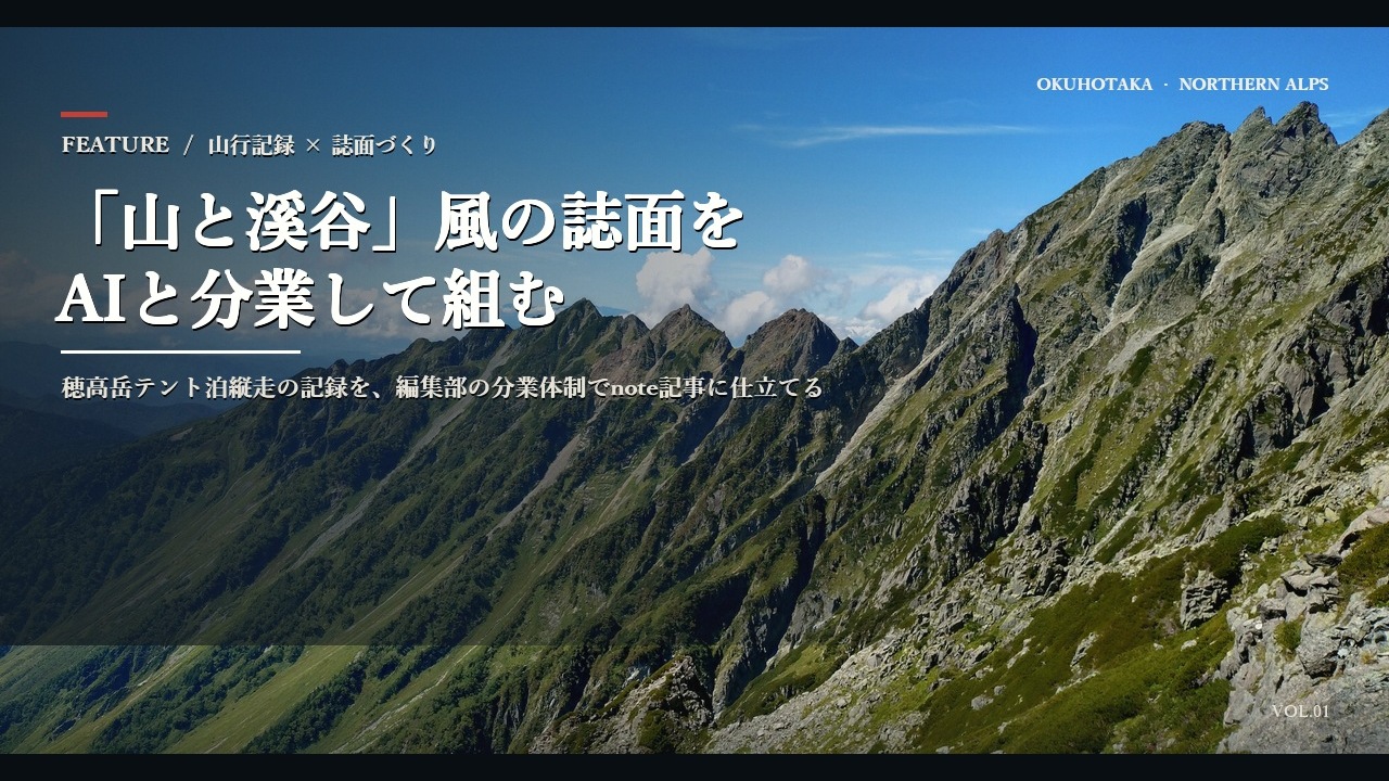 私の山行記 — 穂高岳テント泊 誌面組版